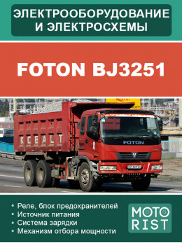 Foton BJ3251, електросхеми та електрообладнання у форматі PDF (російською мовою)