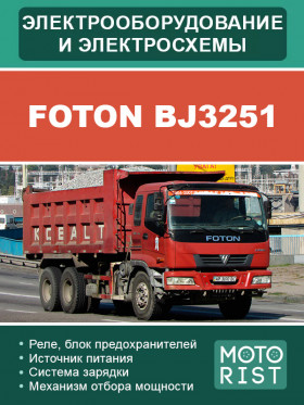 Електрообладнання та електросхеми Foton BJ3251 у форматі PDF (російською мовою)