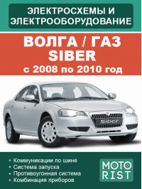 Волга / ГАЗ Siber з 2008 по 2010 рік, електросхеми та електрообладнання у форматі PDF (російською мовою)