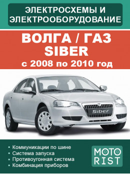 Волга / ГАЗ Siber з 2008 по 2010 рік, електросхеми та електрообладнання у форматі PDF (російською мовою)