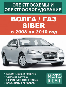 Електрообладнання та електросхеми Волга / ГАЗ Siber з 2008 по 2010 рік у форматі PDF (російською мовою)