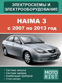 Haima 3 с 2007 по 2013 год, электросхемы и электрооборудование в электронном виде