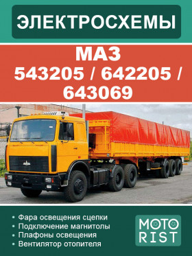 Электрооборудование и электросхемы МАЗ 543205 / 642205 / 643069 в формате PDF