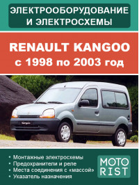 Renault Kangoo с 1998 по 2003 год, электросхемы и электрооборудование в электронном виде