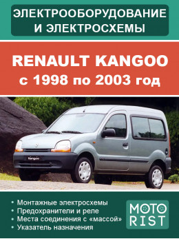 Renault Kangoo с 1998 по 2003 год, электросхемы и электрооборудование в электронном виде