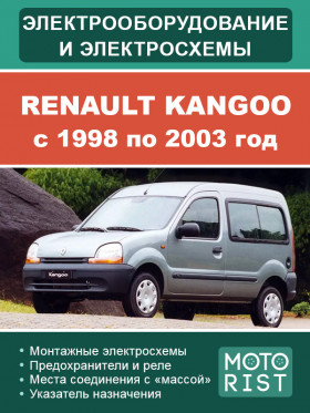 Электрооборудование и электросхемы Renault Kangoo с 1998 по 2003 год в формате PDF
