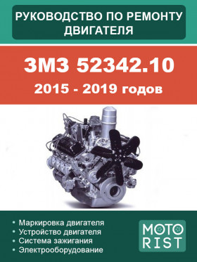 Книга по ремонту двигателя ЗМЗ 52342.10 2015-2019 годов в формате PDF