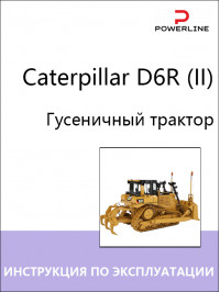 Caterpillar D6R (II) tractor, operation and maintenance e-manual  (in Russian)