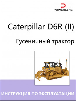 Caterpillar D6R (II) tractor, operation and maintenance e-manual  (in Russian)