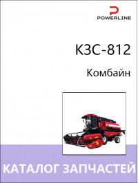 КЗС-812, каталог запчастей комбайна в электронном виде