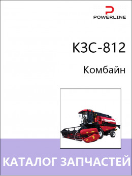 КЗС-812, каталог запчастей комбайна в электронном виде