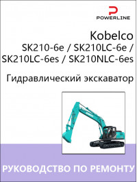 Kobelco SK210-6e / SK210LC-6e / SK210LC-6es / SK210NLC-6es, руководство по ремонту и эксплуатации экскаватора в электронном виде