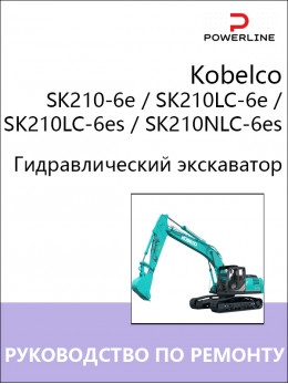 Kobelco SK210-6e / SK210LC-6e / SK210LC-6es / SK210NLC-6es, руководство по ремонту и эксплуатации экскаватора в электронном виде