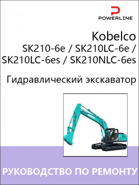 Книга по ремонту экскаватора Kobelco SK210-6e / SK210LC-6e / SK210LC-6es / SK210NLC-6es в формате PDF