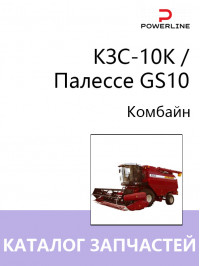 КЗС-10К / Палессе GS10, каталог запчастей комбайна в электронном виде
