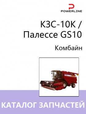 Каталог запчастей комбайна КЗС-10К / Палессе GS10 в формате PDF