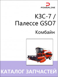 КЗС-7 / Палессе GSO7, каталог запчастей комбайна в электронном виде
