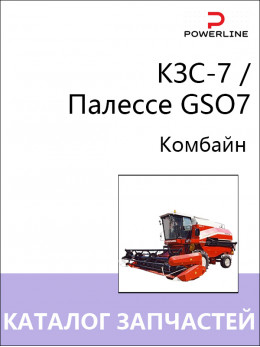 КЗС-7 / Палессе GSO7, каталог запчастей комбайна в электронном виде