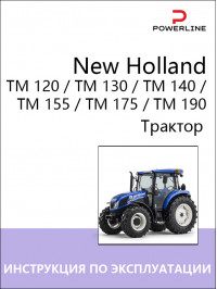 New Holland TM 120 / TM 130 / TM 140 / TM 155 / TM 175 / TM 190, инструкция по эксплуатации и техническому обслуживанию трактора в электронном виде
