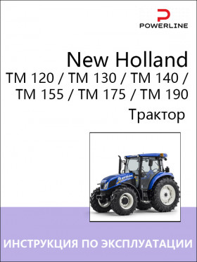 Книга по эксплуатации и техническому обслуживанию трактора New Holland TM 120 / TM 130 / TM 140 / TM 155 / TM 175 / TM 190 в формате PDF