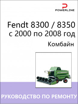 Fendt 8300 / 8350 с 2000 по 2008 год, руководство по ремонту комбайна в электронном виде