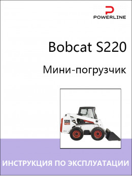 Bobcat S220, керівництво з експлуатації та техобслуговування навантажувача у форматі PDF (російською мовою)