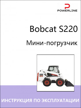 Посібник з експлуатації та техобслуговування навантажувача Bobcat S220 у форматі PDF (російською мовою)