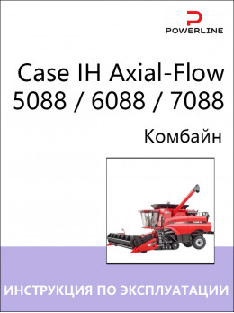 Case IH Axial-Flow 5088 / 6088 / 7088, инструкция по эксплуатации и техническому обслуживанию комбайна в электронном виде