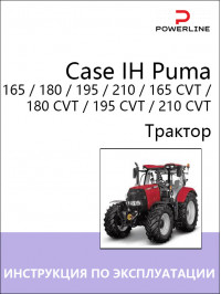 Case IH Puma 165 / 180 / 195 / 210 / 165 CVT / 180 CVT / 195 CVT / 210 CVT, инструкция по эксплуатации и техническому обслуживанию трактора в электронном виде