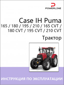 Case IH Puma 165 / 180 / 195 / 210 / 165 CVT / 180 CVT / 195 CVT / 210 CVT, инструкция по эксплуатации и техническому обслуживанию трактора в электронном виде