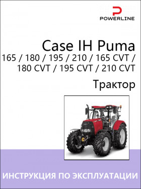 Книга по эксплуатации и техническому обслуживанию трактора Case IH Puma 165 / 180 / 195 / 210 / 165 CVT / 180 CVT / 195 CVT / 210 CVT в формате PDF