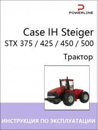 Case IH Steiger STX 375 / 425 / 450 / 500, инструкция по эксплуатации и техническому обслуживанию трактора в электронном виде