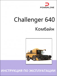 Challenger 640, инструкция по эксплуатации и техническому обслуживанию комбайна в электронном виде