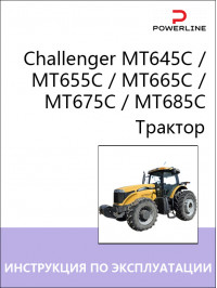 Трактор Challenger MT645C / MT655C / MT665C / MT675C / MT685C, инструкция по эксплуатации и техническому обслуживанию в электронном виде