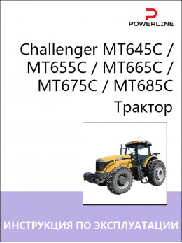 Трактор Challenger MT645C / MT655C / MT665C / MT675C / MT685C, инструкция по эксплуатации и техническому обслуживанию в электронном виде