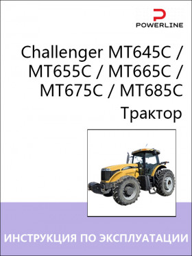 Книга по эксплуатации и техническому обслуживанию трактора Challenger MT645C / MT655C / MT665C / MT675C / MT685C