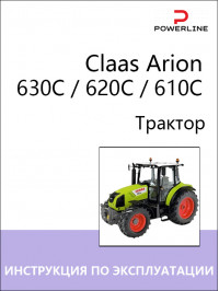 Трактор Claas Arion 630C / 620C / 610C, инструкция по эксплуатации и техническому обслуживанию в электронном виде