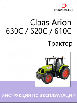 Трактор Claas Arion 630C / 620C / 610C, инструкция по эксплуатации и техническому обслуживанию в электронном виде