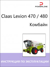 Комбайн Claas Lexion 470 / 480, инструкция по эксплуатации и техническому обслуживанию в электронном виде