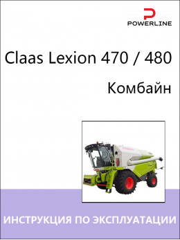 Комбайн Claas Lexion 470 / 480, инструкция по эксплуатации и техническому обслуживанию в электронном виде