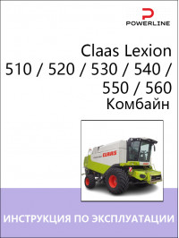 Комбайн Claas Lexion 510 / 520 / 530 / 540 / 550 / 560, инструкция по эксплуатации и техническому обслуживанию в электронном виде