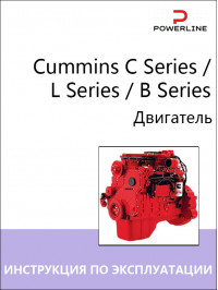 Двигатель Cummins C Series / L Series / B Series, инструкция по эксплуатации и техническому обслуживанию в электронном виде