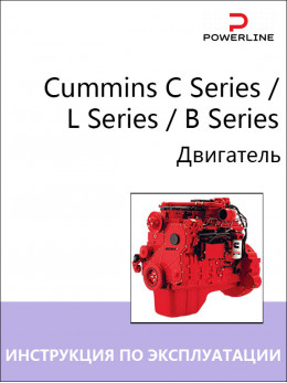 Двигатель Cummins C Series / L Series / B Series, инструкция по эксплуатации и техническому обслуживанию в электронном виде