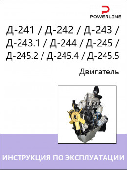 Двигун Д-241 / Д-242 / Д-243 / Д-243.1 / Д-244 / Д-245 / Д-245.2 / Д-245.4 / Д-245.5, інструкція з експлуатації та технічного обслуговування у форматі PDF (російською мовою)