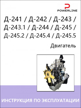 Книга з експлуатації та технічного обслуговування двигуна Д-241 / Д-242 / Д-243 / Д-243.1 / Д-244 / Д-245 / Д-245.2 / Д-245.4 / Д-245.5 у форматі PDF (російською мовою)