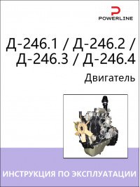 Двигатель Д-246.1 / Д-246.2 / Д-246.3 / Д-246.4, инструкция по эксплуатации и техническому обслуживанию в электронном виде