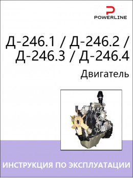 Двигатель Д-246.1 / Д-246.2 / Д-246.3 / Д-246.4, инструкция по эксплуатации и техническому обслуживанию в электронном виде