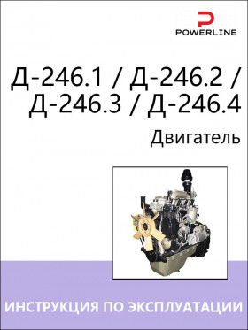 Книга по эксплуатации и техническому обслуживанию двигателя Д-246.1 / Д-246.2 / Д-246.3 / Д-246.4 в формате PDF