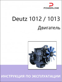 Двигатель Deutz 1012 / 1013, инструкция по эксплуатации и техническому обслуживанию в электронном виде
