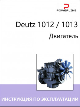 Двигатель Deutz 1012 / 1013, инструкция по эксплуатации и техническому обслуживанию в электронном виде